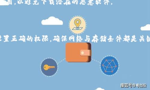 鸿蒙系统无法安装Tokenim的解决方案

近年来，鸿蒙系统（HarmonyOS）作为华为最新推出的操作系统，逐渐被多款智能设备所采用。它不仅在手机上获得了用户的认可，也在智能家居、物联网等领域大展身手。然而，面对应用程序的安装，有些用户偶尔会遇到一些问题，比如在鸿蒙系统上无法安装Tokenim等应用。本文将深入分析造成这种情况的原因，并提供相应的解决方案，帮助用户顺利安装所需的应用程序。

问题分析

首先，我们需要理解为什么鸿蒙系统提示无法安装Tokenim。通常，这种情况可能由以下几个方面导致：

1. 应用兼容性问题

鸿蒙系统作为一个新兴的操作系统，其生态尚在不断完善中。部分应用可能尚未针对鸿蒙系统进行适配，从而导致安装失败。特别是一些较为小众或更新较慢的应用，可能存在此类问题。

2. 系统权限设置

鸿蒙系统的安全机制相对严格。如果用户的设备未授权某些权限，系统可能会阻止应用的安装。例如，如果没有开放“未知来源应用”的安装权限，尝试获取APK文件并手动安装时，系统会提示安装失败。

3. 网络连接问题

在下载和安装应用时，稳定的网络连接至关重要。若网络状况不佳，或下载过程中发生中断，系统可能会直接提示安装失败。因此，检查网络连接的稳定性也是必不可少的一步。

4. 存储空间不足

设备的存储空间不足，导致在尝试安装Tokenim等应用时，系统无法满足基本的存储需求，从而造成安装失败。用户可以在设备的设置中检查存储状态，并释放一定的空间以便后续操作。

解决方案概述

理解了可能导致安装失败的原因后，接下来我们将逐一提供解决方案，以帮助用户解决鸿蒙系统下无法安装Tokenim的问题。

1. 检查应用兼容性

确保Tokenim版本支持鸿蒙系统。可以访问Tokenim的官方网站或开发者社区，确认最新版本的兼容性信息。如果当前版本不支持，建议关注后续更新或寻找替代应用。

2. 更新系统

保持鸿蒙系统更新至最新版本通常可以带来更好的兼容性和性能。访问设备的设置界面，检查系统更新，并下载最新版本的系统以提升整体使用体验，同时也有助于解决某些应用的兼容性问题。

3. 检查权限设置

在安装应用之前，请确认“未知来源”选项已开启。具体步骤为：进入系统设置 - 安全和隐私 - 应用权限管理，找到安装应用的选项并开启“未知来源”的权限。这可以确保您可以顺利安装来自第三方的应用程序。

4. 确保网络连接正常

在安装应用前，检查网络连接，确保Wi-Fi或移动数据稳定。如果条件允许，可以尝试重启路由器或切换到不同的网络，确保下载过程顺利进行。如果在使用移动数据下载应用，请确保流量足够。

5. 确保存储空间充足

检查设备的存储状态，确保有足够的空间来下载和安装Tokenim。可以删除一些不再使用的应用、清理缓存文件，或者将一些大文件备份至云端或其他外部存储设备，以释放空间。

6. 考虑使用其他安装途径

如果依然无法通过常规方式安装Tokenim，用户可以考虑访问Tokenim的官方网站，寻找适合鸿蒙系统的安装包进行手动安装。手动安装时，请确保从官方渠道获取应用，以避免下载潜在的恶意软件。

总结

安装Tokenim在鸿蒙系统上可能会遇到各种问题，但通过逐步排查这些问题并进行相应的解决，用户完全可以顺利地安装所需的应用。保持系统更新、检查兼容性、设置正确的权限，确保网络与存储条件都是关键因素。希望本文可以帮助到用户，使其能够顺利进行应用的安装，享受鸿蒙系统带来的极致体验。

鸿蒙系统, Tokenim, 应用安装/guanjianci 

解决鸿蒙系统无法安装Tokenim的全面指南