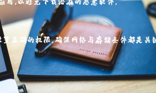 鸿蒙系统无法安装Tokenim的解决方案

近年来，鸿蒙系统（HarmonyOS）作为华为最新推出的操作系统，逐渐被多款智能设备所采用。它不仅在手机上获得了用户的认可，也在智能家居、物联网等领域大展身手。然而，面对应用程序的安装，有些用户偶尔会遇到一些问题，比如在鸿蒙系统上无法安装Tokenim等应用。本文将深入分析造成这种情况的原因，并提供相应的解决方案，帮助用户顺利安装所需的应用程序。

问题分析

首先，我们需要理解为什么鸿蒙系统提示无法安装Tokenim。通常，这种情况可能由以下几个方面导致：

1. 应用兼容性问题

鸿蒙系统作为一个新兴的操作系统，其生态尚在不断完善中。部分应用可能尚未针对鸿蒙系统进行适配，从而导致安装失败。特别是一些较为小众或更新较慢的应用，可能存在此类问题。

2. 系统权限设置

鸿蒙系统的安全机制相对严格。如果用户的设备未授权某些权限，系统可能会阻止应用的安装。例如，如果没有开放“未知来源应用”的安装权限，尝试获取APK文件并手动安装时，系统会提示安装失败。

3. 网络连接问题

在下载和安装应用时，稳定的网络连接至关重要。若网络状况不佳，或下载过程中发生中断，系统可能会直接提示安装失败。因此，检查网络连接的稳定性也是必不可少的一步。

4. 存储空间不足

设备的存储空间不足，导致在尝试安装Tokenim等应用时，系统无法满足基本的存储需求，从而造成安装失败。用户可以在设备的设置中检查存储状态，并释放一定的空间以便后续操作。

解决方案概述

理解了可能导致安装失败的原因后，接下来我们将逐一提供解决方案，以帮助用户解决鸿蒙系统下无法安装Tokenim的问题。

1. 检查应用兼容性

确保Tokenim版本支持鸿蒙系统。可以访问Tokenim的官方网站或开发者社区，确认最新版本的兼容性信息。如果当前版本不支持，建议关注后续更新或寻找替代应用。

2. 更新系统

保持鸿蒙系统更新至最新版本通常可以带来更好的兼容性和性能。访问设备的设置界面，检查系统更新，并下载最新版本的系统以提升整体使用体验，同时也有助于解决某些应用的兼容性问题。

3. 检查权限设置

在安装应用之前，请确认“未知来源”选项已开启。具体步骤为：进入系统设置 - 安全和隐私 - 应用权限管理，找到安装应用的选项并开启“未知来源”的权限。这可以确保您可以顺利安装来自第三方的应用程序。

4. 确保网络连接正常

在安装应用前，检查网络连接，确保Wi-Fi或移动数据稳定。如果条件允许，可以尝试重启路由器或切换到不同的网络，确保下载过程顺利进行。如果在使用移动数据下载应用，请确保流量足够。

5. 确保存储空间充足

检查设备的存储状态，确保有足够的空间来下载和安装Tokenim。可以删除一些不再使用的应用、清理缓存文件，或者将一些大文件备份至云端或其他外部存储设备，以释放空间。

6. 考虑使用其他安装途径

如果依然无法通过常规方式安装Tokenim，用户可以考虑访问Tokenim的官方网站，寻找适合鸿蒙系统的安装包进行手动安装。手动安装时，请确保从官方渠道获取应用，以避免下载潜在的恶意软件。

总结

安装Tokenim在鸿蒙系统上可能会遇到各种问题，但通过逐步排查这些问题并进行相应的解决，用户完全可以顺利地安装所需的应用。保持系统更新、检查兼容性、设置正确的权限，确保网络与存储条件都是关键因素。希望本文可以帮助到用户，使其能够顺利进行应用的安装，享受鸿蒙系统带来的极致体验。

鸿蒙系统, Tokenim, 应用安装/guanjianci 

解决鸿蒙系统无法安装Tokenim的全面指南