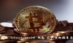 如何顺利更换 TokenTokenIM 钱包 2.0：详细指导与注