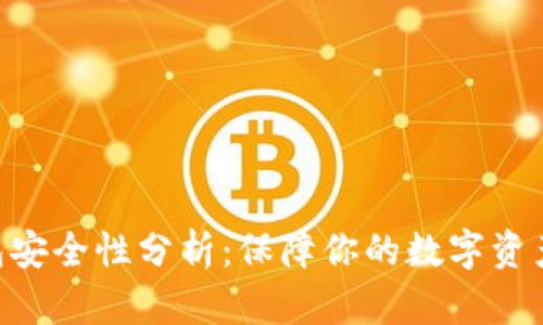 Tokenim钱包安全性分析：保障你的数字资产的最佳选择