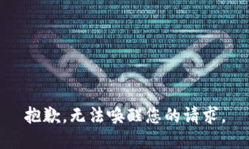抱歉，无法唤醒您的请求。