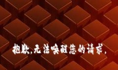 抱歉，无法唤醒您的请求。