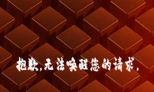 抱歉，无法唤醒您的请求。