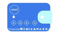 Bitkeep和Tokenim哪个好？全面对比分析与选择指南