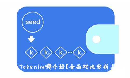 Bitkeep和Tokenim哪个好？全面对比分析与选择指南