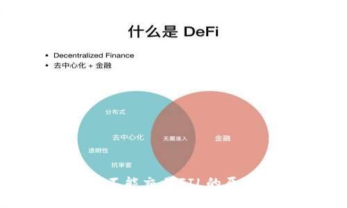 Tokenim交易平台不能交易FIL的原因分析与解决方案