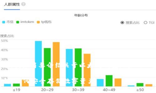 为了给您提供有价值的信息，我来简要介绍关于以太坊钱包地址的一些基本概念及其相关内容。

### 以太坊钱包地址详解：如何安全存储数字资产