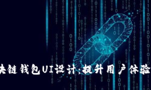 bianoti区块链钱包UI设计：提升用户体验的最佳实践
