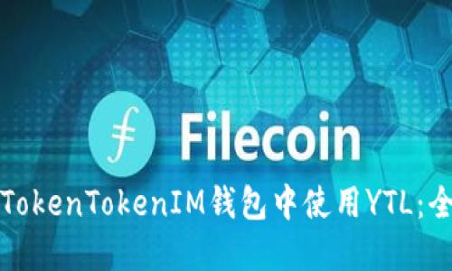 如何在TokenTokenIM钱包中使用YTL：全面指南