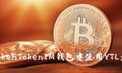 如何在TokenTokenIM钱包中使用YTL：全面指南