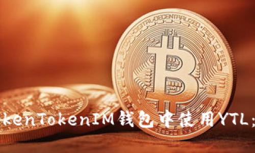 如何在TokenTokenIM钱包中使用YTL：全面指南