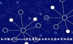 如何解决Tokenim钱包升级后出现红色感叹号的问题