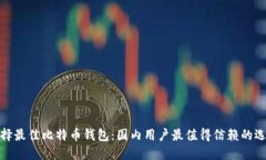 选择最佳比特币钱包：国内用户最值得信赖的选