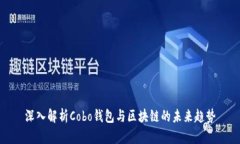 深入解析Cobo钱包与区块链的未来趋势