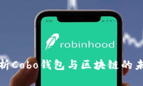 深入解析Cobo钱包与区块链的未来趋势