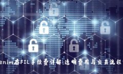 Tokenim存FIL手续费详解：透明费用与交易流程分析