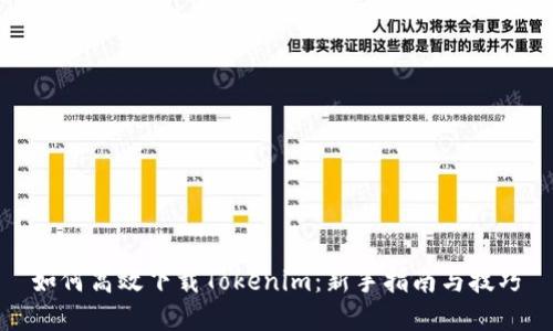 如何高效下载Tokenim：新手指南与技巧