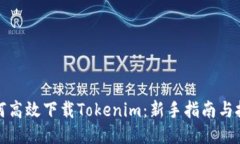如何高效下载Tokenim：新手指南与技巧