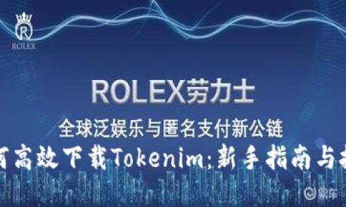 如何高效下载Tokenim：新手指南与技巧