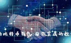 李晨的比特币钱包：非你莫属的投资之道