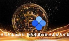 比特币钱包基础教程：轻松掌握比特币存储与交