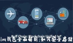 2023年Tokentokenim钱包全面解析：如何安全存储柚子