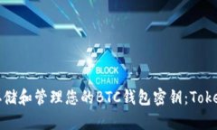 如何安全地存储和管理您的BTC钱包密钥：Tokenim完