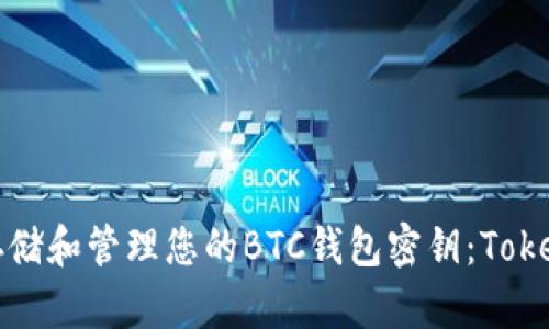 如何安全地存储和管理您的BTC钱包密钥：Tokenim完整指南