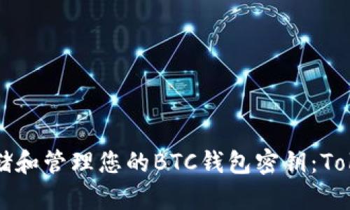 如何安全地存储和管理您的BTC钱包密钥：Tokenim完整指南