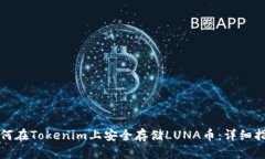 如何在Tokenim上安全存储LUNA币：详细指南