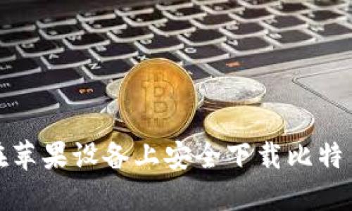 如何在苹果设备上安全下载比特币钱包