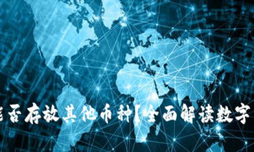 比特币钱包能否存放其他币种？全面解读数字资产存储方式