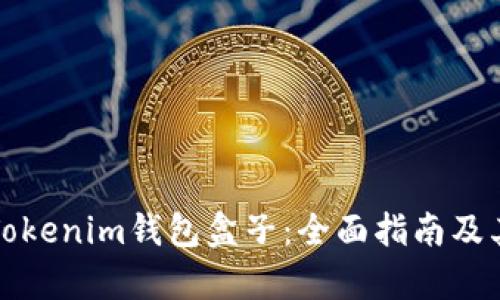 如何使用Tokenim钱包盒子：全面指南及其优势分析