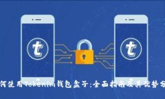 如何使用Tokenim钱包盒子：全面指南及其优势分析