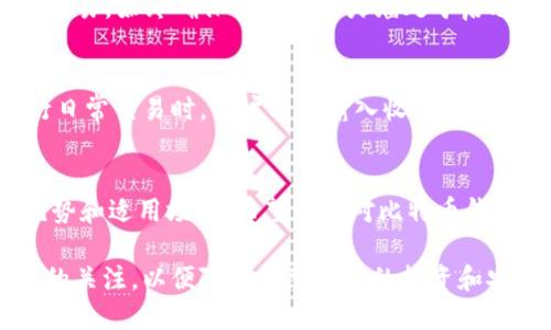   比特币钱包公司推荐：最安全、可靠的选择 / 
 guanjianci 比特币钱包, 加密货币钱包, 数字资产管理 /guanjianci 

什么是比特币钱包？
比特币钱包是一种用于存储和管理比特币的工具。与传统的钱包一样，比特币钱包可以用来存储资金，但它的工作原理与之截然不同。比特币并不是物理存在的货币，因此钱包实际上并不存放比特币，而是存储与你的资产相关联的私钥和公钥。这些密钥使用户能够访问他们的比特币，完成交易并确保资金的安全。

比特币钱包的种类
在选择比特币钱包时，通常可以分为两大类：热钱包和冷钱包。热钱包是随时在线的方式，可以快速进行交易，但相应地安全性较低；冷钱包则是离线存储的选择，相对安全，但不够方便。

热钱包的优势与劣势
热钱包的主要优势在于方便性，它使得用户能够快速地发送和接收比特币。例如，移动应用和桌面应用程序可以让用户一键完成交易。这种方式特别适合那些频繁进行交易的用户。然而，热钱包的网络连接使得它们更容易受到黑客攻击，因此用户在选择时需要谨慎。

冷钱包的优势与劣势
相对于热钱包，冷钱包提供了更高的安全性。因为冷钱包不与互联网连接，黑客几乎无法攻击它们。常见的冷钱包包括硬件钱包和纸钱包。硬件钱包如Ledger和Trezor，为用户提供了极高的安全性。而纸钱包则是将私钥打印出来，这对保护用户的资产同样有效，但一旦丢失或损坏，可能会造成不可逆转的损失。

推荐的比特币钱包公司
选择合适的比特币钱包公司至关重要，市场上有众多选择。以下是几个受欢迎的比特币钱包公司，它们各有特点，用户可以根据个人需求进行选择。

1. Coinbase
Coinbase 是最为知名的加密货币交易平台之一，同时也是一个非常友好的比特币钱包。其用户界面简单易懂，适合新手用户。安全性方面，Coinbase为用户提供了保险和双重身份验证功能，为用户的资产增加了额外保护。然而，有一些用户反映平台的手续费较高，这一点在频繁交易时需谨慎考虑。

2. Ledger
Ledger 是一家知名的硬件钱包制造商，以其高安全性而受到用户的青睐。Ledger Nano S 和 Ledger Nano X 是其最受欢迎的产品，专为加密货币持有者设计。与在线钱包相比，使用 Ledger 进行存储可以将你的资产与互联网隔离，从而显著降低黑客攻击的风险。虽然硬件钱包的价格相比于软件钱包要高，但为了安全起见，这笔投资是值得的。

3. Trezor
Trezor 同样是一款备受推崇的硬件钱包，提供了简单而安全的用户体验。Trezor 的高度安全性使得它成为许多重度用户的首选。该钱包支持多种加密货币，功能丰富且易于使用。尽管硬件钱包的操作相对复杂一些，但对于希望长期安全存储加密资产的用户来说，Trezor 是一个不错的选择。

4. Exodus
Exodus 是一款功能丰富且具备多种加密货币支持的热钱包。其界面非常友好，用户可以轻松管理多种加密资产。虽然它的安全性不及硬件钱包，但它支持交换功能，用户可以在钱包内方便地进行交易。对于那些不常进行交易但仍然希望灵活管理资产的用户来说，Exodus 是一个不错的选择。

5. Trust Wallet
Trust Wallet 是由 Binance 提供的官方钱包，兼容多种区块链。作为一款移动钱包，它在便捷性方面做得非常出色。用户可以轻松下载并使用 Trust Wallet 来管理加密货币。安全性方面，Trust Wallet 不储存用户的私钥，而是完全由用户控制，这增强了安全性。

6. BitPay
BitPay 最初是一家比特币支付处理公司，但现在它为用户提供了自己的比特币钱包。用户可以使用这个钱包进行交易和支付。BitPay 在安全性方面也相对良好，提供双重身份验证和Cold Storage 功能，保障用户资产安全。对于那些希望使用比特币进行购物并同时管理其钱包的用户来说，BitPay 是一个理想的选择。

选择比特币钱包的注意事项
在选择比特币钱包时，用户应该考虑几个重要的因素。首先是安全性，选择提供双重身份验证和 Cold Storage 功能的钱包尤为重要。其次是易用性，新手用户可能更倾向于选择一个界面友好的钱包。同时，用户还应关注支持的币种类型、交易费用和客户支持等方面。这些因素将直接影响到用户的使用体验及资金的安全。

如何保证比特币钱包的安全？
为了确保钱包的安全，用户可以采取以下措施：使用强密码并定期更换，确保软件保持最新状态，并启用二次验证。此外，尽量避免在公用 Wi-Fi 网络下执行交易，始终确保设备的防火墙处于启动状态。对于高资产用户，使用冷钱包进行长期存储则是一个非常明智的选择。

如何进行比特币交易？
进行比特币交易通常涉及几个步骤。首先，用户需要创建并设置一个比特币钱包。接下来，用户可以在交易所购买比特币，并将其转移到自己的钱包中。在进行日常交易时，用户只需输入收款人的钱包地址和发送金额，确认交易即可。一定要谨慎操作，避免发送错误的地址或金额。这些细节在初次使用时尤其重要，错误的转账可能导致资产的永久丢失。

总结
比特币钱包是管理和存储数字资产的重要工具，选择合适的比特币钱包公司可以保障用户的资金安全和使用便利。无论是热钱包还是冷钱包，各自都有其优势和适用场景。希望以上对比特币钱包公司的介绍能够帮助用户在选择时做出明智的决策。

随着加密货币市场的不断发展，安全、便捷的比特币钱包显得尤为重要。用户在选择时可从安全性、功能性和易用性等多方面综合考虑，同时保持对市场动态的关注，以便随时调整自己的投资和安全策略。