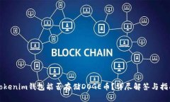 Tokenim钱包能否存储DOGE币？详尽解答与指南