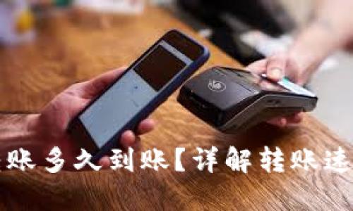 区块链钱包转账多久到账？详解转账速度和影响因素