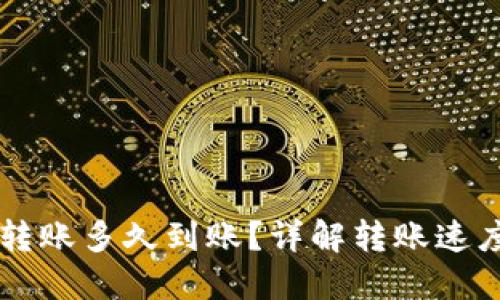 区块链钱包转账多久到账？详解转账速度和影响因素
