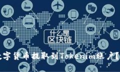 如何将数字货币提取到Tokenim账户？详尽指南