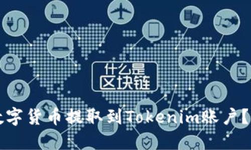 如何将数字货币提取到Tokenim账户？详尽指南