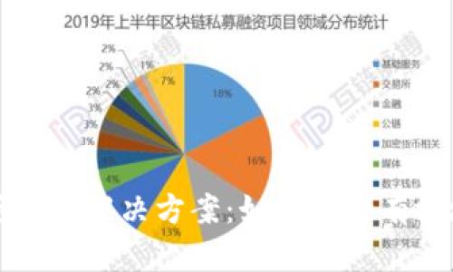 比特币钱包出现问题的解决方案：如何安全有效地恢复和保护资产