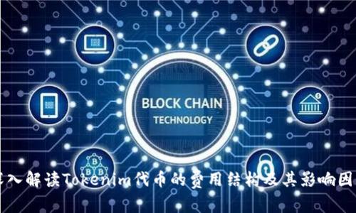 深入解读Tokenim代币的费用结构及其影响因素