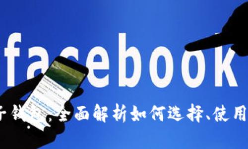 :比特币电子钱包：全面解析如何选择、使用与安全保障