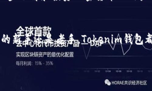   全面解析：如何在安卓设备上安全使用Tokenim钱包 / 

 guanjianci Tokenim钱包, 安卓, 加密货币 /guanjianci 

引言：何为Tokenim钱包
随着加密货币的兴起，人们愈发重视如何安全存储和管理这些虚拟资产。Tokenim钱包作为一款备受关注的加密货币钱包，旨在为用户提供一个安全、便捷的资产管理解决方案。在本文中，我们将详细介绍Tokenim钱包的特点、功能以及如何在安卓设备上进行安全设置，让每位用户都能高效利用这一工具。

Tokenim钱包的核心特点
Tokenim钱包的独特之处在于其集成的多重安全功能。首先，钱包通过高端加密算法保护用户的资产不受黑客攻击。用户在创建钱包时，即会被要求设置一个强密码，建议密码由字母、数字及特殊符号组成，这样可以增强安全性。此外，Tokenim还具备双重验证（2FA）功能，进一步为用户的交易提供保障。即使不慎泄露了密码，攻击者仍需额外的验证步骤才能进入钱包。

如何在安卓设备上下载和安装Tokenim钱包
下载Tokenim钱包的过程十分简单。用户只需要在安卓设备的应用市场中搜索“Tokenim钱包”，或直接从官方网站获取APK文件。在保证安全的前提下，尽量从可信赖的源下载应用。安装过程与其他应用类似，下载完成后，点击安装并按照提示完成设置。

创建和设置Tokenim钱包
安装完成后，首次打开Tokenim钱包，用户会被引导进行创建新钱包的步骤。系统会要求提供一系列信息，包括钱包名称和密码。在这一过程中，确保记录下安全助记词，这将是您恢复账户的重要凭证。助记词可视为进入钱包的“钥匙”，一旦丢失，钱包内的资产将很难找回。

Tokenim钱包的功能介绍
Tokenim钱包不仅仅是一个存储加密货币的工具，其丰富的功能使其成为用户日常管理资产的得力助手。其中，交易功能尤为突出，用户可以轻松地发送和接收多种虚拟货币。此外，Tokenim还提供实时市场行情，用户可以随时查看自己投资的资产表现，做出相应的交易决策。

安全使用Tokenim钱包的最佳实践
安全是使用任何加密货币钱包时的重中之重。在使用Tokenim钱包时，用户应遵循一些最佳实践。首先，尽量避免在公共Wi-Fi网络下进行交易，以减少被黑客攻破的风险。其次，定期更新钱包和设备的安全设置。务必确保软件版本是最新的，以防止潜在的安全漏洞带来的风险。

常见问题解答
在使用Tokenim钱包时，用户常常会遇到一些疑问。例如，如何找回丢失的助记词？如果忘记密码该怎么办？针对这些问题，Tokenim钱包提供了详细的客户支持。官网上会有FAQ板块，用户可以通过搜索功能快速找到答案。同时，建议用户在日常操作中保持谨慎，这样可以最大程度地避免不必要的麻烦。

社区支持与发展前景
Tokenim钱包背后有着强大的社区支持，用户不仅可以在社区中寻求帮助，还能参与到产品的和反馈中。Tokenim钱包的开发团队始终保持活跃，定期推出新功能和安全性更新，因此我们可以对其未来的发展充满信心。在加密货币行业不断发展的今天，用户体验和安全将是Tokenim钱包持续创新的核心。

总结：选择Tokenim钱包的理由
总的来看，Tokenim钱包以其全面的安全功能和用户友好的界面赢得了众多用户的青睐。在安卓设备上，用户只需简单几步即可实现安全的虚拟资产管理。对于希望进一步了解和投资加密货币的用户而言，Tokenim钱包无疑是一个值得尝试的工具。在未来，加密货币将愈发融入我们的生活，而Tokenim钱包则将伴随着这一趋势，成为用户的得力助手。

最后的建议
在探索Tokenim钱包的过程中，保持学习和分享的心态是极为重要的。加密货币世界瞬息万变，只有不断学习，用户才能更好地把握投资机会及风险。无论你是加密资产的新手还是老手，Tokenim钱包都能提供多样化的服务和支持，为您的资金安全保驾护航。

希望这篇文章能够为您提供全面的Tokenim钱包使用指导。如果您对Tokenim钱包有更多的问题或想法，欢迎在评论区与我们分享，相信交流会带给我们更多的启发。