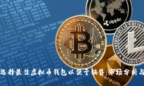 如何选择最佳虚拟币钱包以便于销售：市场分析与推荐