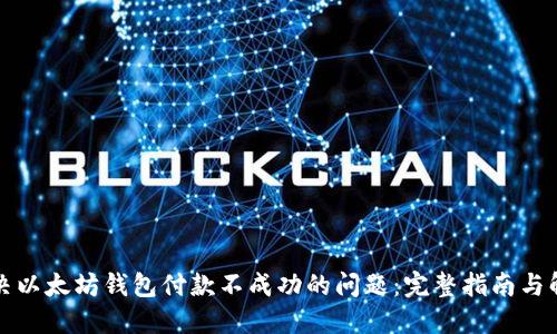 如何解决以太坊钱包付款不成功的问题：完整指南与解决方案