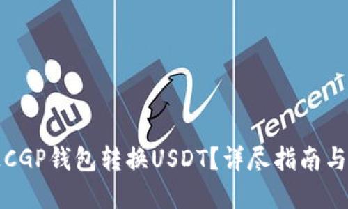 如何通过CGP钱包转换USDT？详尽指南与实用技巧