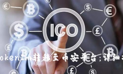 如何将TokenIm转移至币安平台：详细操作指南