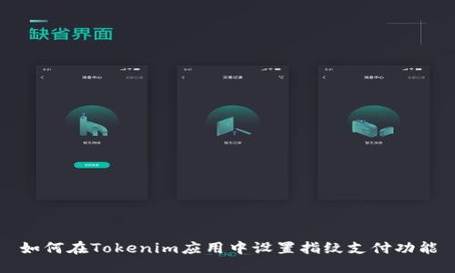 如何在Tokenim应用中设置指纹支付功能