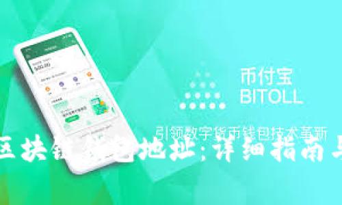 如何申请区块链钱包地址：详细指南与注意事项